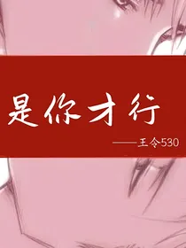 是你才行