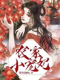 农家小宠妃