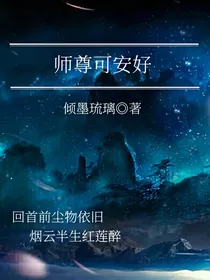 师尊可安好