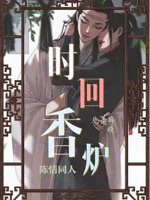 陈情令之时回香炉
