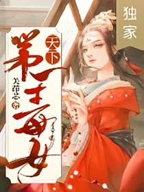 天下第一毒女