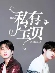 BTS：私有宝贝