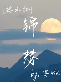 德云社：锦瑟