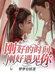 刚好的时间，刚好遇见你