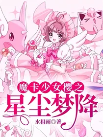 魔卡少女樱之星尘梦降