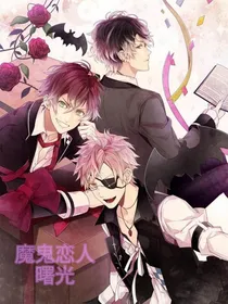 魔鬼恋人——曙光