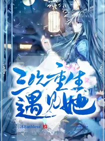 三次重生，遇见她