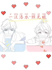 一汪洛水照无眠