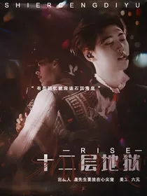 R1SE：十二层地狱