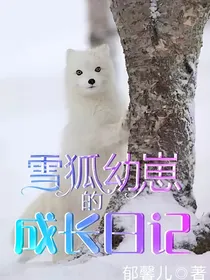 雪狐幼崽的成长日记