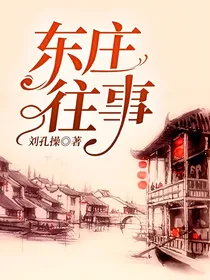 东庄往事