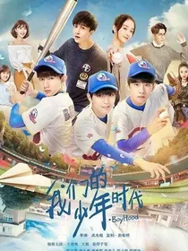 我们的一一少年时代