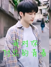 我对你付出的青春