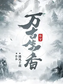 万古生香之长生诀