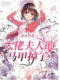 大佬夫人的马甲掉了