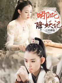 哪吒降妖记之封神篇