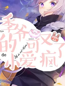 季爷的小可爱又疯了