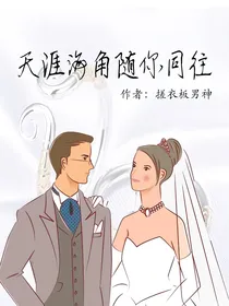 天涯海角随你同往
