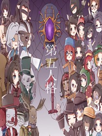 第五人格—轮回