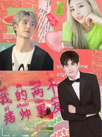 我的两个痞帅男友