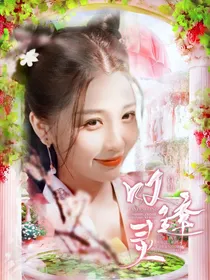 符仙：叹逢灵