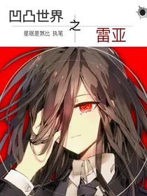 凹凸世界之雷亚