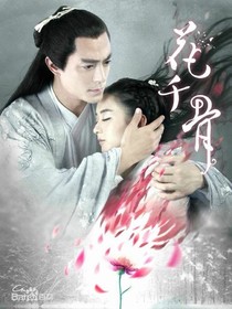 花千骨（后续）