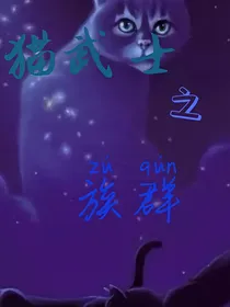 猫武士之族群
