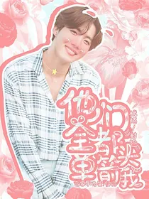 韩娱：他们全都单箭头我