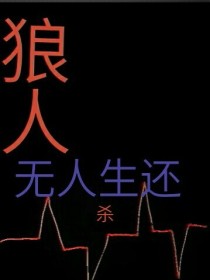 狼人杀：无人生还