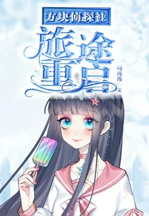 方块侦探社之旅途重启