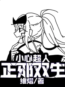 小心超人之正邪双生