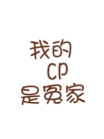 我的CP是冤家！？