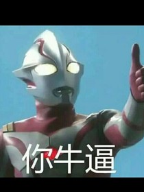 梦比优斯搞事群