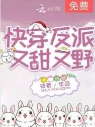 快穿反派又甜又野