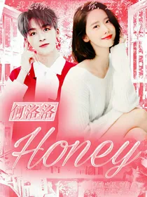 何洛洛：Honey