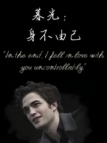 暮光：身不由己
