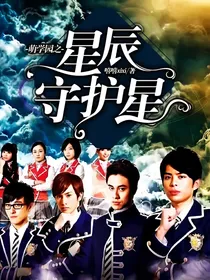 萌学园之星辰守护星