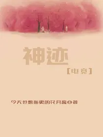 神迹（电竞）