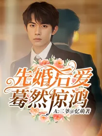 先婚后爱：蓦然惊鸿