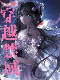 穿越禁域