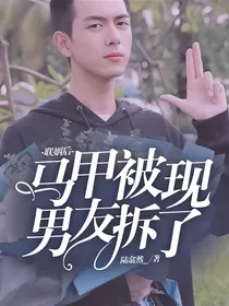 联姻后马甲被现男友拆了