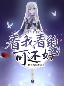 凹凸之看我看的可还好？
