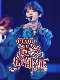 exo——微笑抑郁症-d237