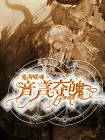 鬼茜噬魂：音言夺魄