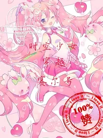 时空少女穿越赛尔号