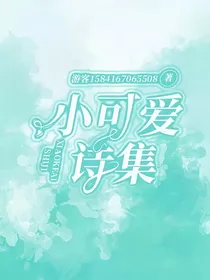 小可爱诗集