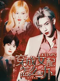 末日NPC：穿成女配怎么办？