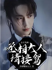 公主驾到：丞相大人请接驾