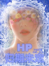 HP之归期未定